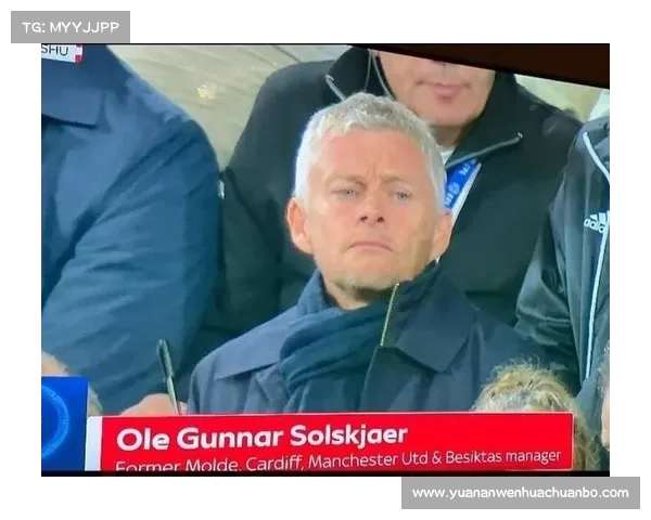 前曼联主帅索尔斯克亚现身英冠赛场引发再就业猜测